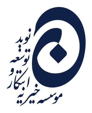 موسسه خیریه ابتکار و توسعه نوید