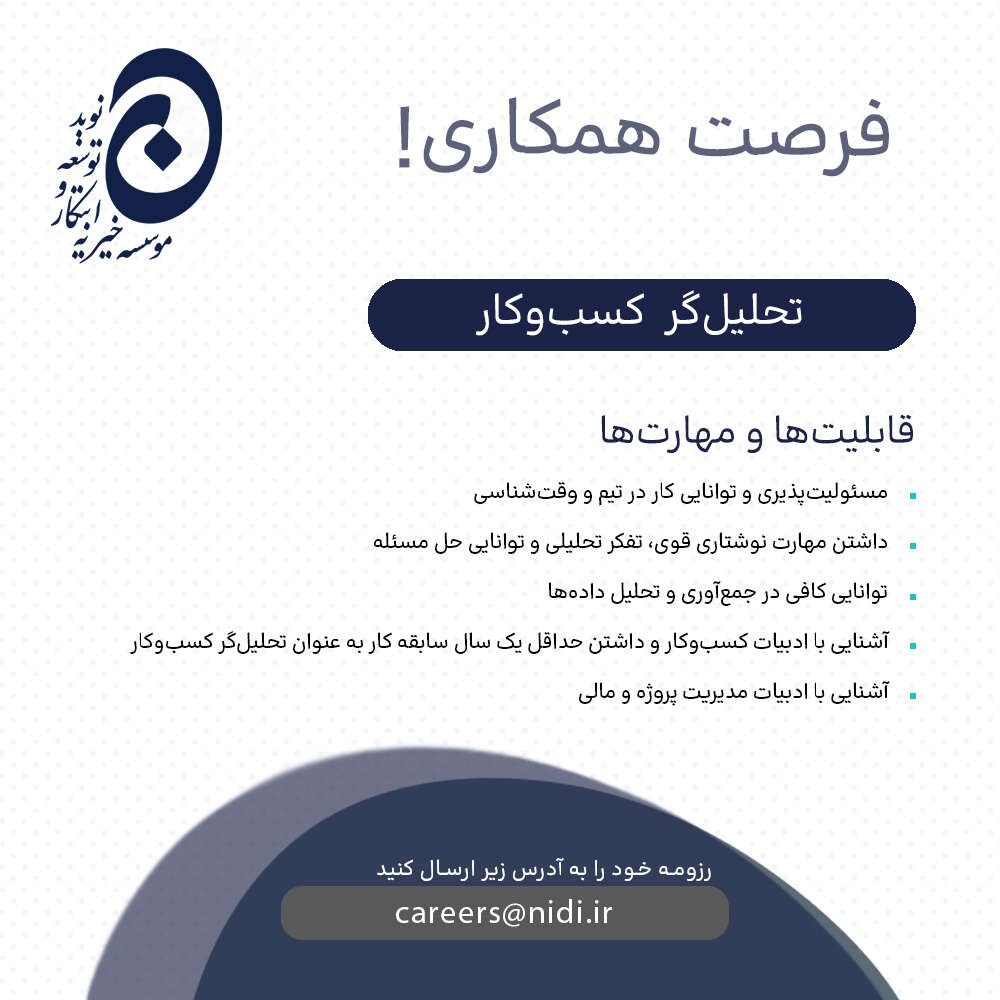 تحلیل گر کسب و کار موسسه خیریه ابتکار و توسعه نوید