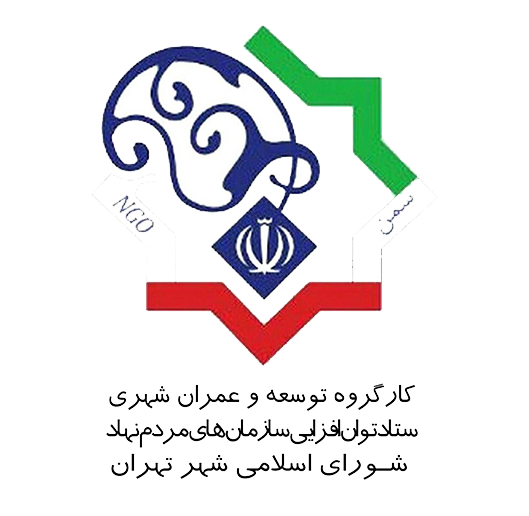 ستاد توان افزایی سمن های شهر تهران