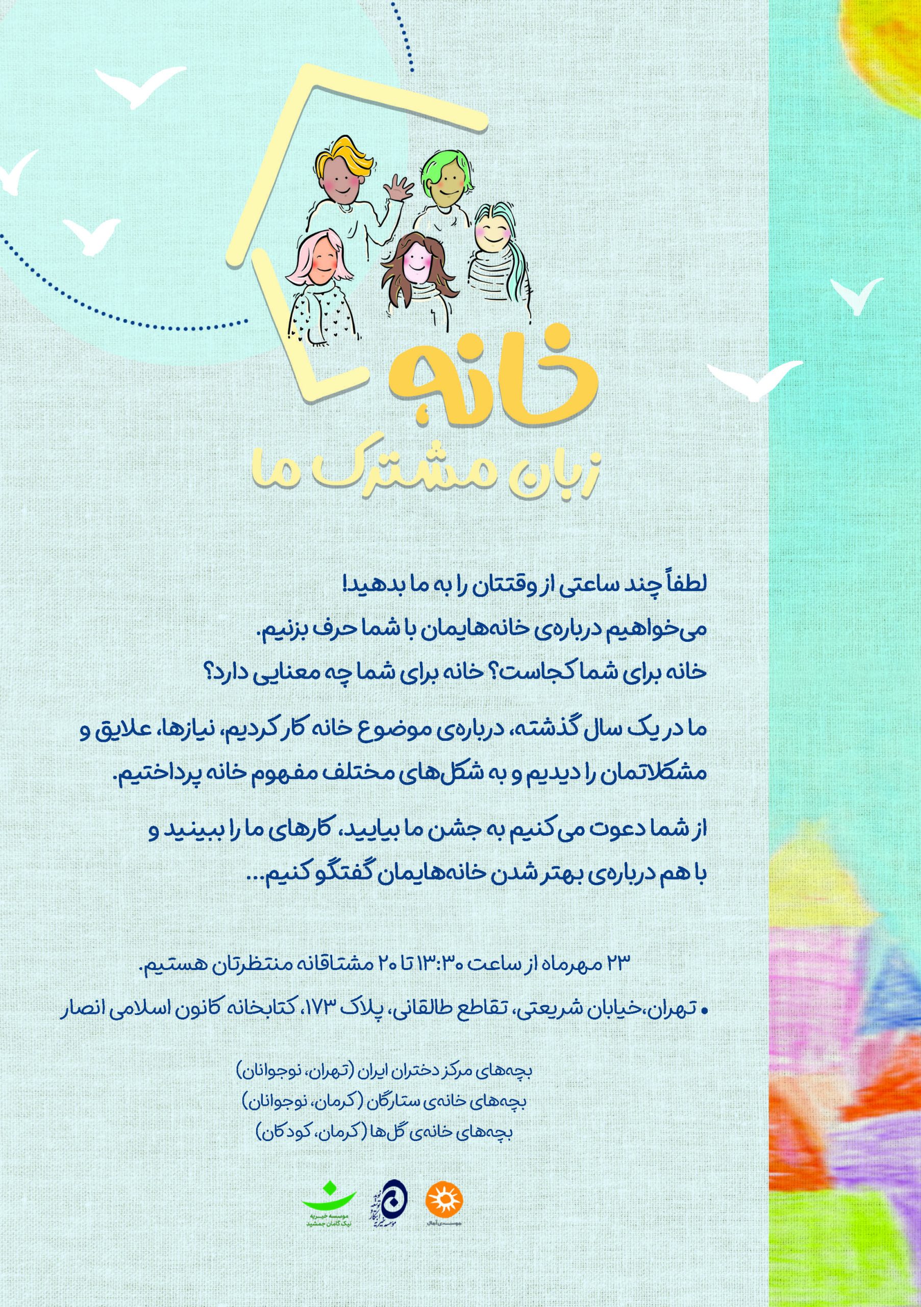 خانه زبان مشترک ما